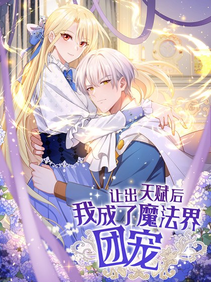 让出天赋后，我成了魔法界团宠封面